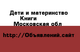 Дети и материнство Книги, CD, DVD. Московская обл.